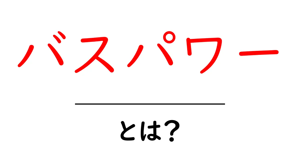 バスパワーとは?電力供給と利便性を解説!共起語・同意語も併せて解説!