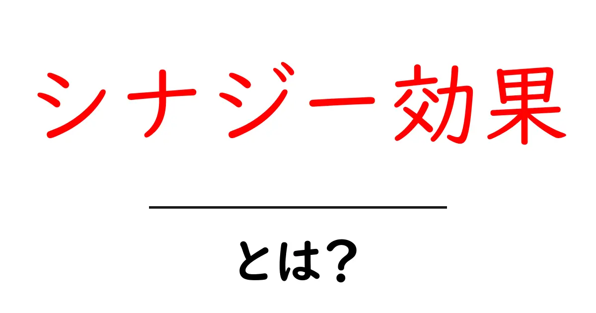 シナジー効果とは?あなたのビジネスにどう役立つのか解説します!共起語・同意語も併せて解説!