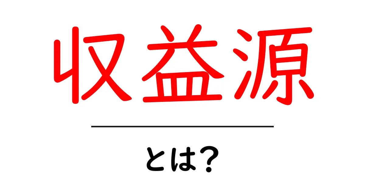 収益源って何?簡単にわかる解説と活用法共起語・同意語も併せて解説!