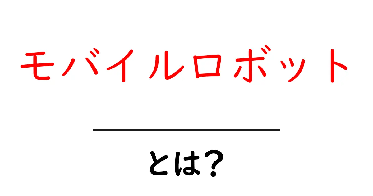 モバイルロボットとは?未来の技術がやってくる!共起語・同意語も併せて解説!