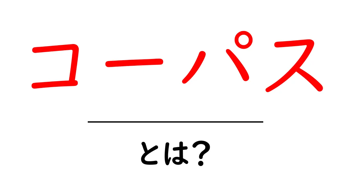 コーパスとは?言葉のデータベースの重要性を理解しよう!共起語・同意語も併せて解説!