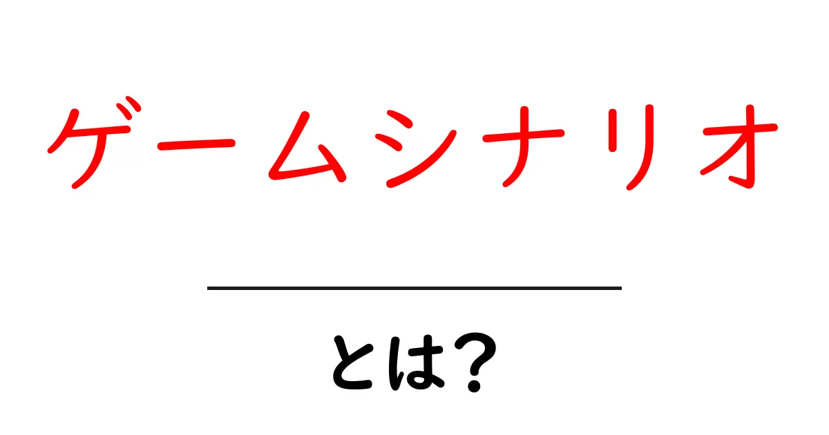 ゲームシナリオとは？魅力的なストーリーを作る秘訣に迫る！共起語・同意語も併せて解説！