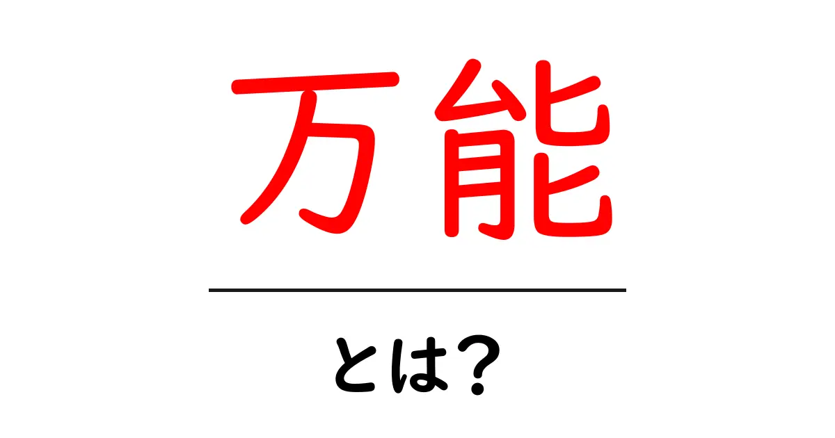 「万能」とは?多才で多用途な言葉の意味を解説!共起語・同意語も併せて解説!