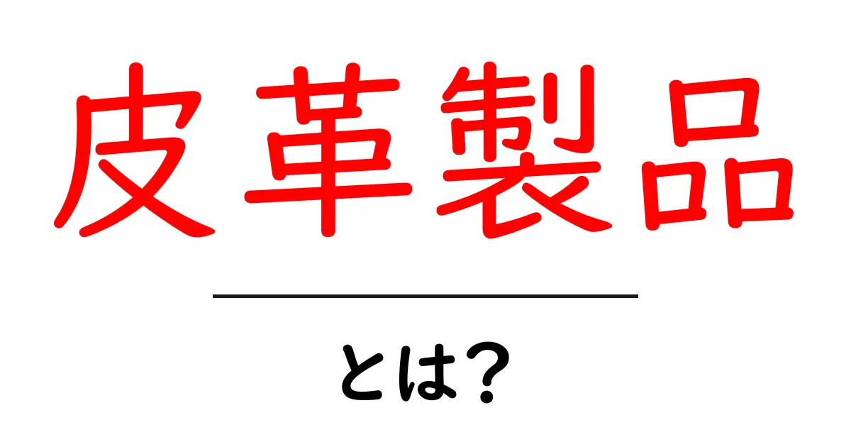 皮革製品とは?その魅力と種類を徹底解説!共起語・同意語も併せて解説!