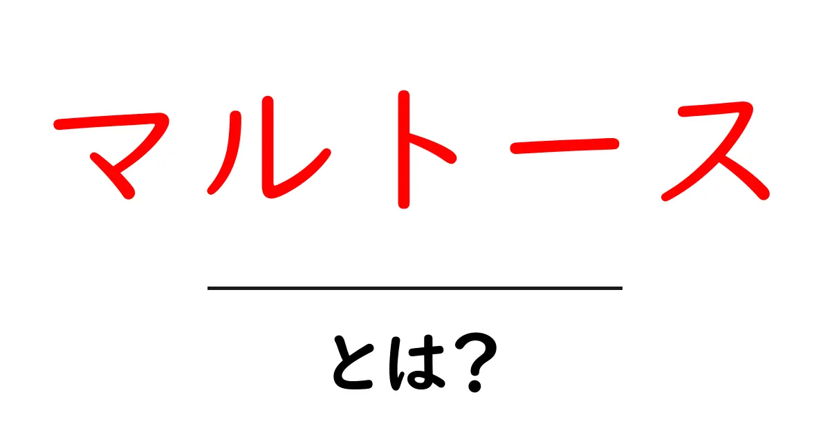 マルトースとは？その正体と身体への影響を解説！共起語・同意語も併せて解説！