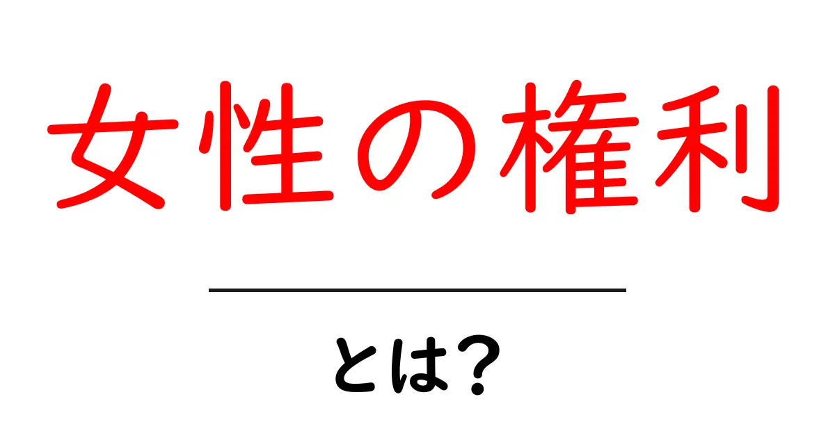 女性の権利とは?私たちの生活にどう影響するのか共起語・同意語も併せて解説!