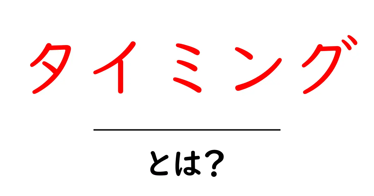 タイミングとは？使い方や重要性を徹底解説！共起語・同意語も併せて解説！