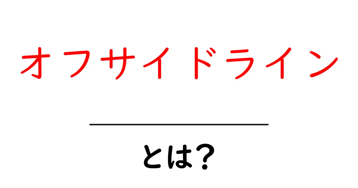 オフサイドラインとは?サッカーのルールを分かりやすく解説!共起語・同意語も併せて解説!