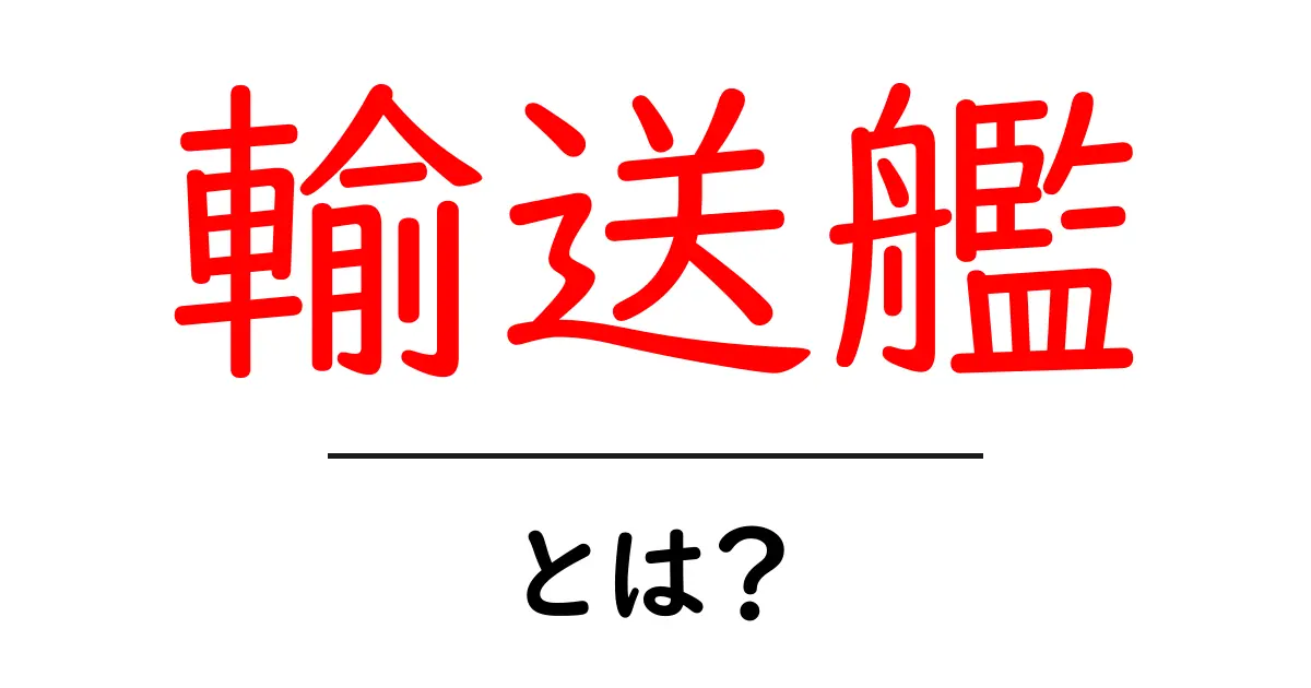 「輸送艦」とは?その役割と重要性を知ろう!共起語・同意語も併せて解説!