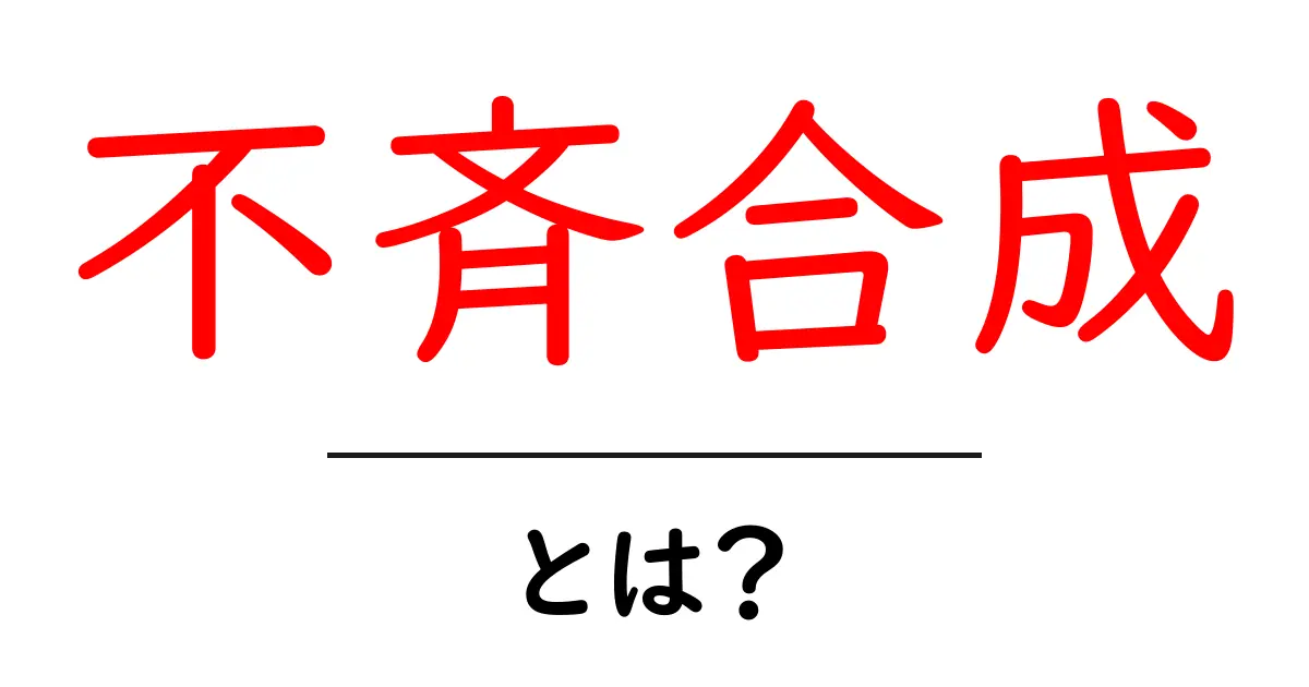 不斉合成とは?その基本概念と応用をわかりやすく解説!共起語・同意語も併せて解説!