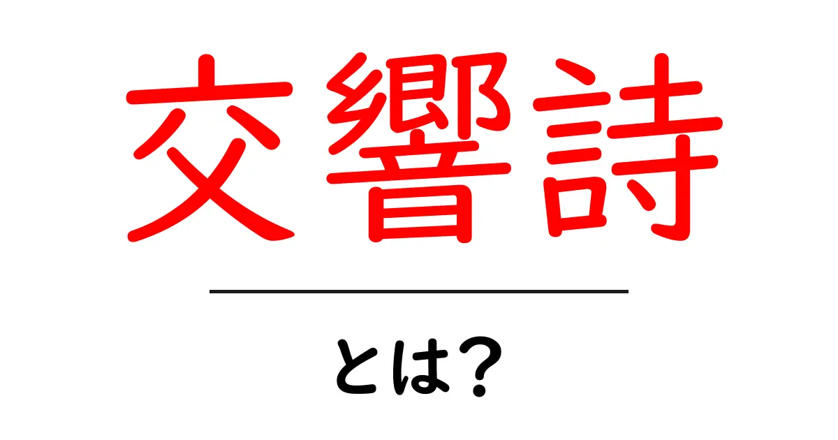 交響詩とは?音楽と物語の美しい融合を解説!共起語・同意語も併せて解説!
