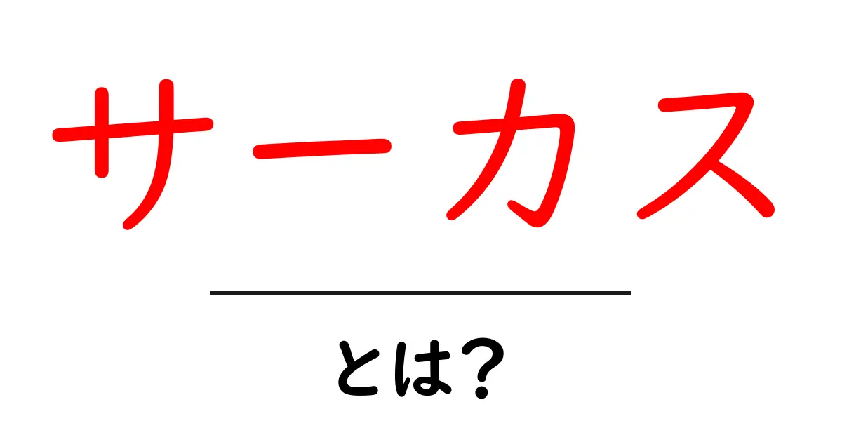 サーカスとは?楽しさと魅力を知ろう!共起語・同意語も併せて解説!