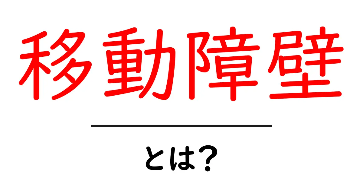 移動障壁とは?知られざる障害を解消するために知っておくべきこと共起語・同意語も併せて解説!