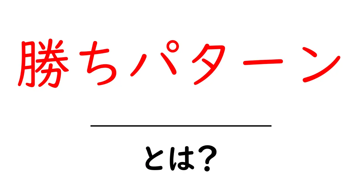 勝ちパターンとは?成功するための秘訣を解説!共起語・同意語も併せて解説!