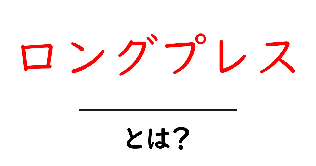 「ロングプレス」とは?スマホ操作を便利にする技術を徹底解説!共起語・同意語も併せて解説!
