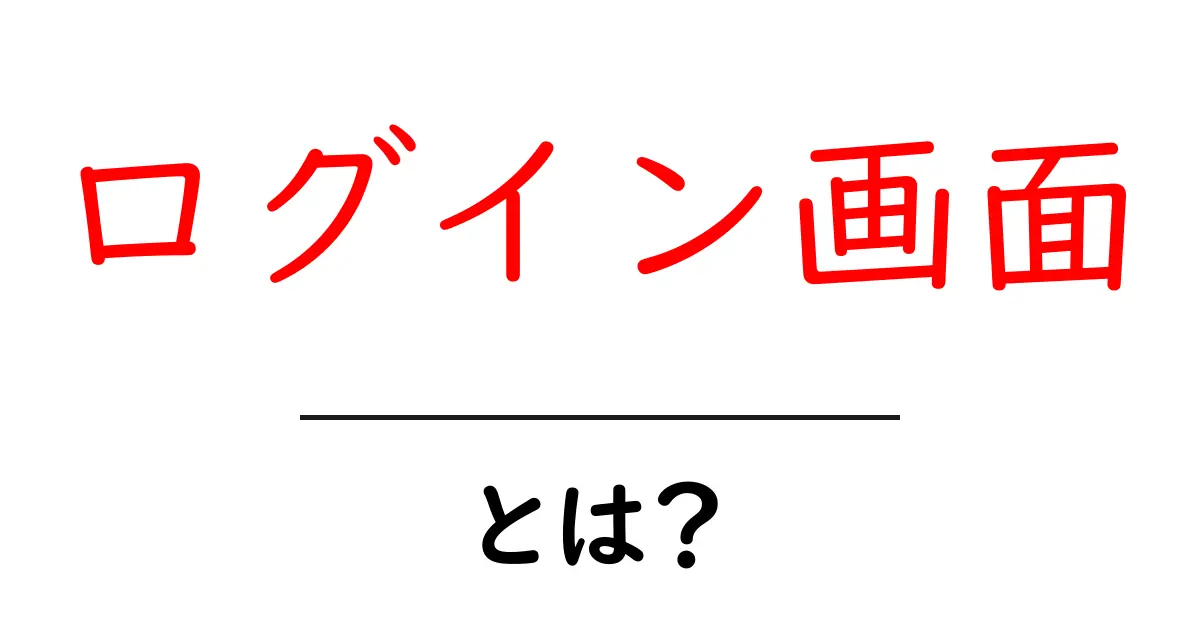 ログイン画面とは?初心者でもわかる基本と役割共起語・同意語も併せて解説!