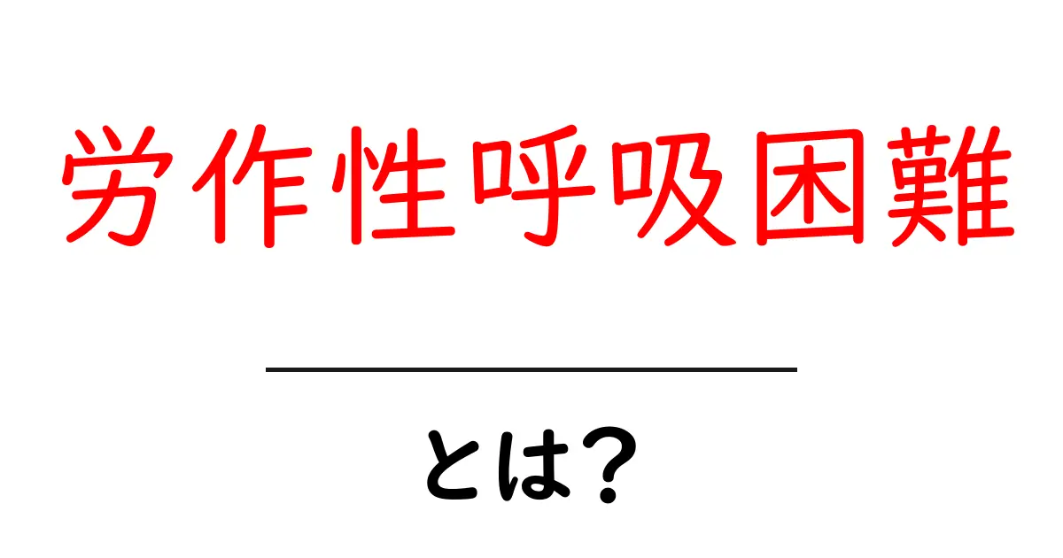 労作性呼吸困難とは？その症状と原因をわかりやすく解説します！共起語・同意語も併せて解説！