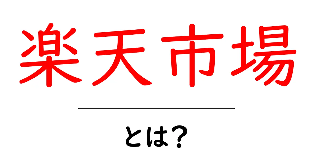楽天市場とは?商品の購入から出店まで全てがわかるガイド共起語・同意語も併せて解説!