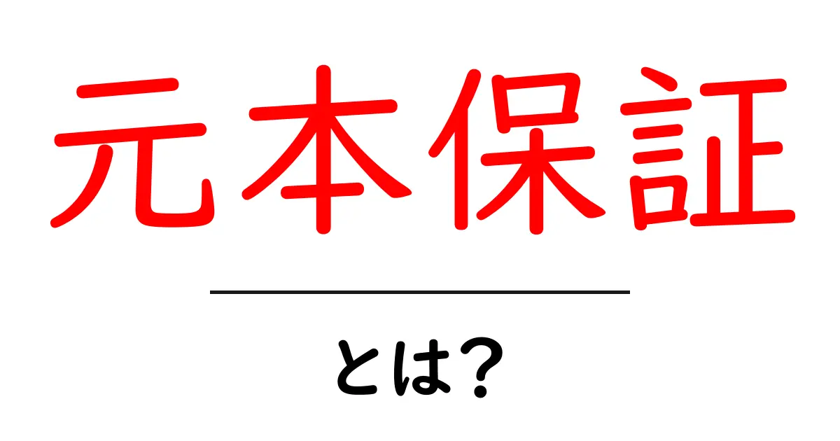 元本保証とは?初心者にもわかりやすく解説します!共起語・同意語も併せて解説!