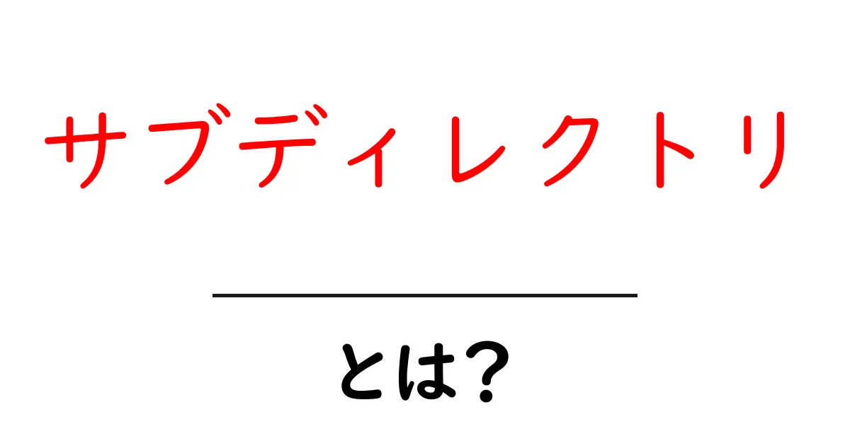初心者でもわかる!サブディレクトリとは何か解説します共起語・同意語も併せて解説!