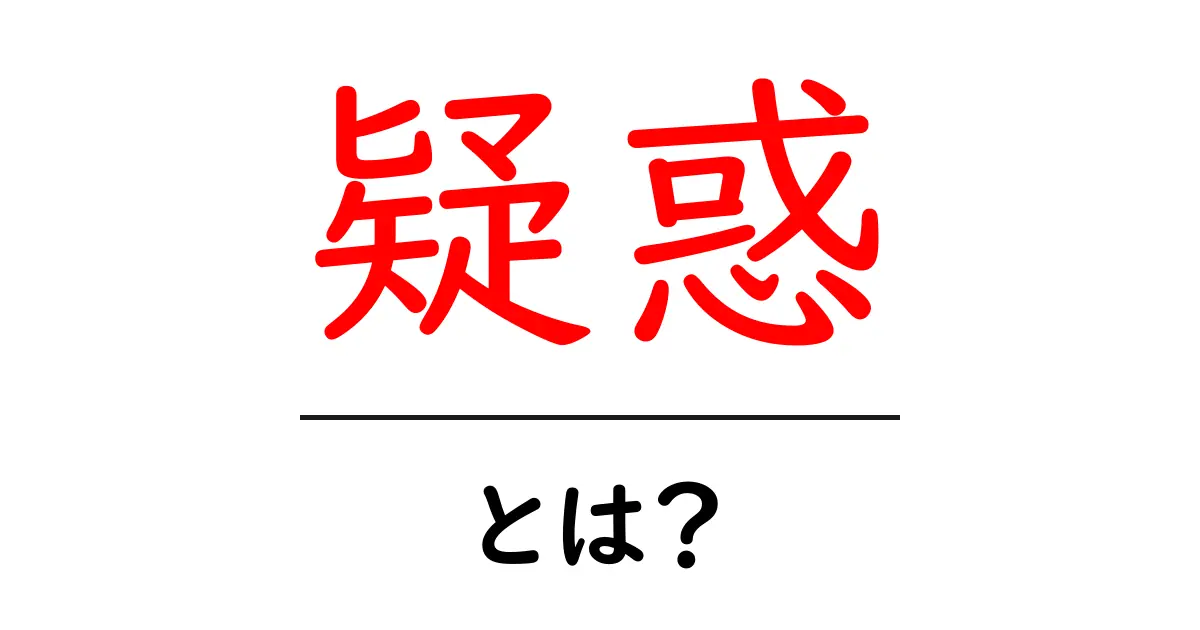 「疑惑」とは?その意味や実例をわかりやすく解説!共起語・同意語も併せて解説!