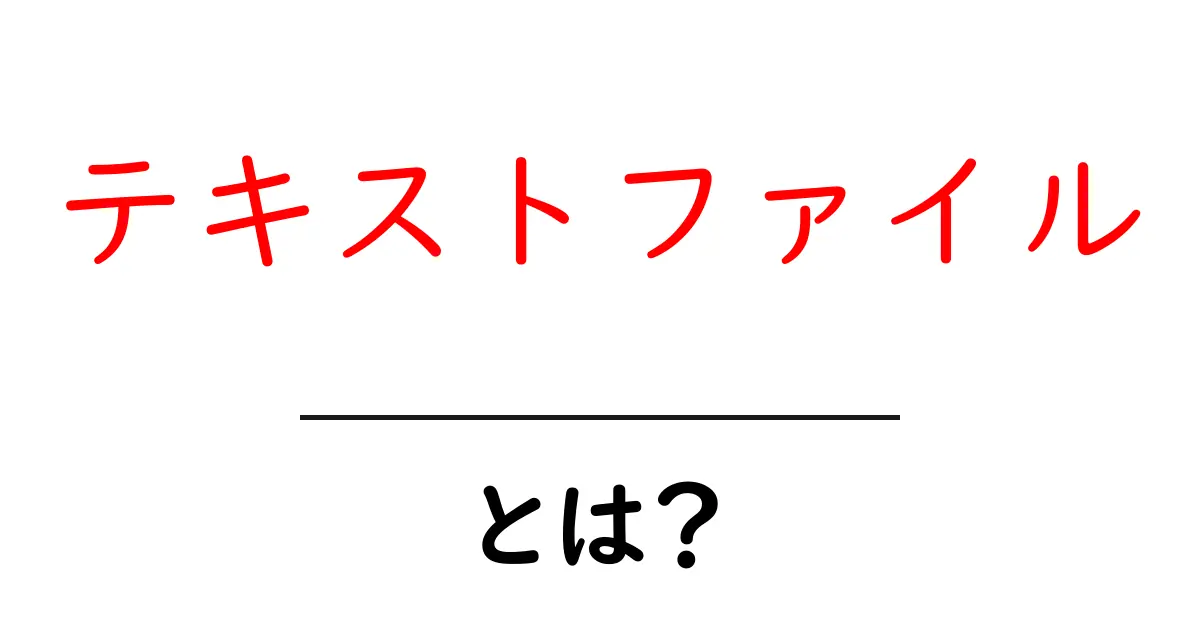 テキストファイルとは？基本から応用まで知ろう！共起語・同意語も併せて解説！