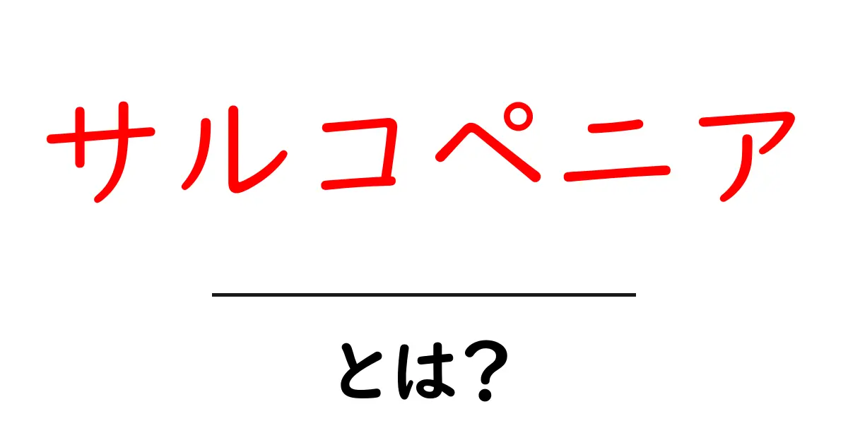 サルコペニアとは?筋肉が減少する影響と対策を分かりやすく解説共起語・同意語も併せて解説!