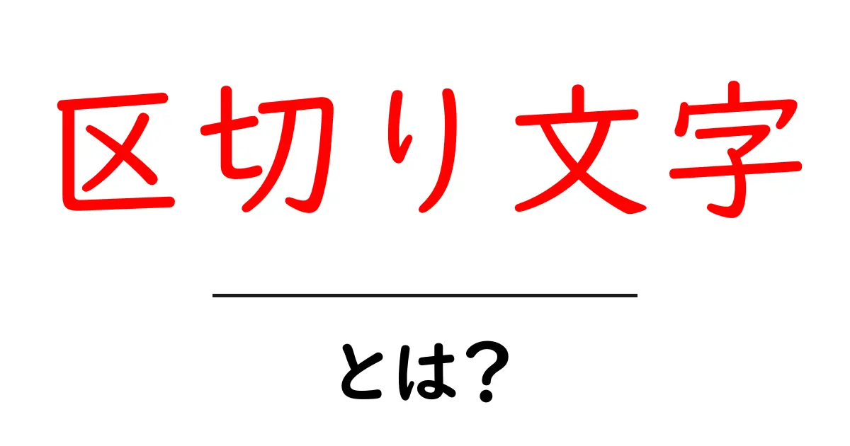 区切り文字とは?データを整理する秘密のカギを解説!共起語・同意語も併せて解説!