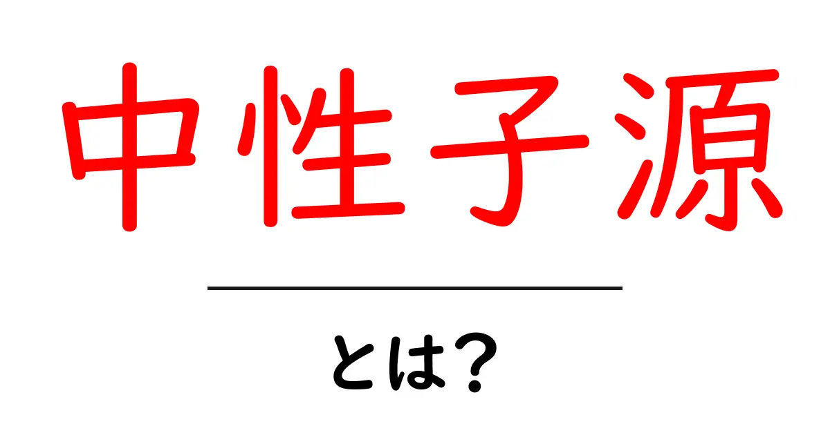 中性子源とは？身近な科学の不思議を探る！共起語・同意語も併せて解説！