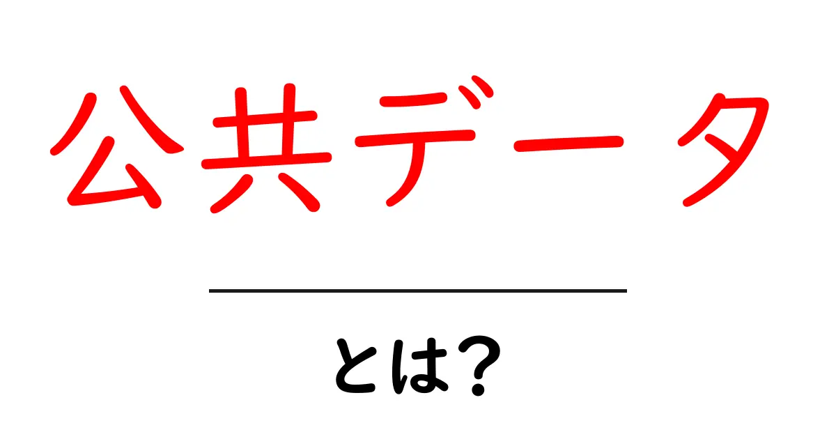 公共データとは?私たちの暮らしを支える情報の宝庫共起語・同意語も併せて解説!