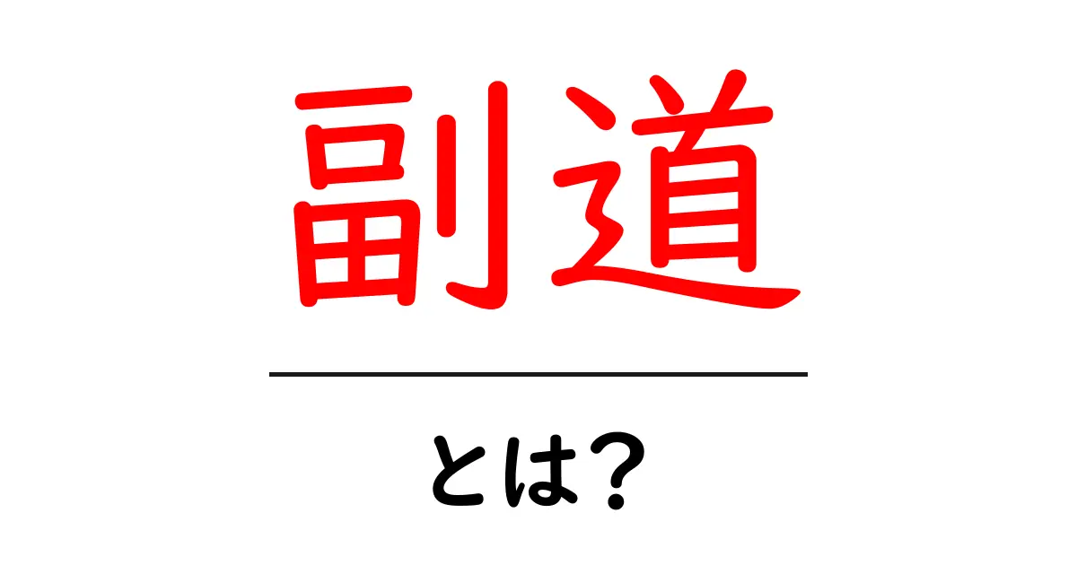 「副道」とは?初心者にもわかりやすく解説します!共起語・同意語も併せて解説!