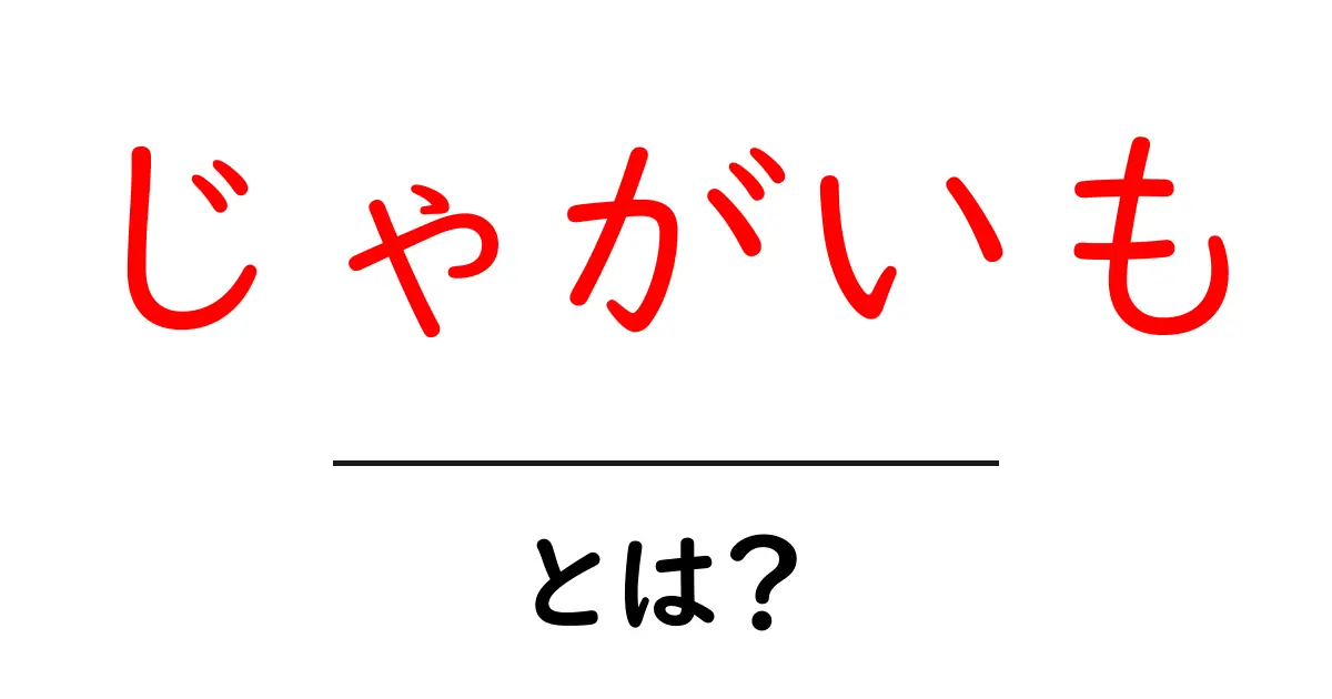じゃがいもとは?美味しさの秘密と栄養について解説!共起語・同意語も併せて解説!