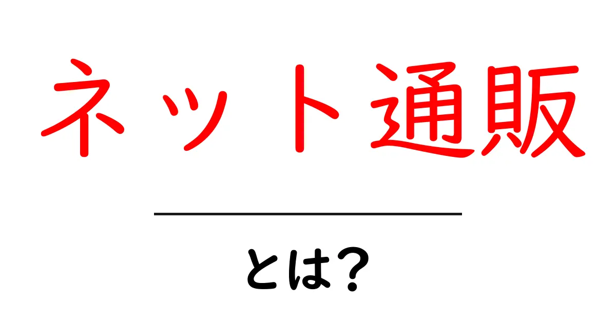 ネット通販とは？今さら聞けない基本を徹底解説！共起語・同意語も併せて解説！