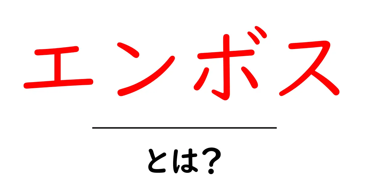 エンボスとは?魅力と使い方を徹底解説!共起語・同意語も併せて解説!