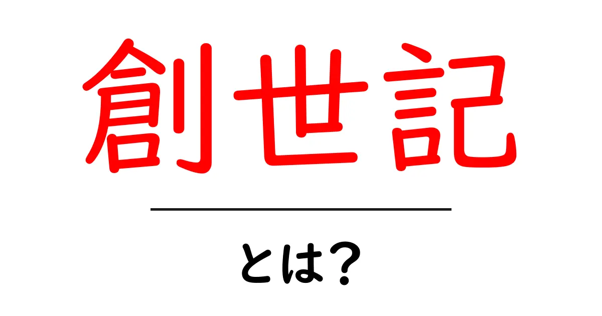 創世記とは?その意義と内容をやさしく解説します共起語・同意語も併せて解説!