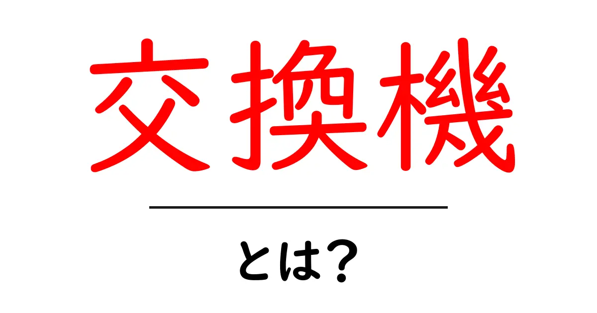 交換機とは?あなたの生活を支える通信の重要な役割共起語・同意語も併せて解説!