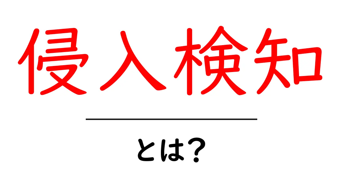 「侵入検知」とは?基本から知っておきたいセキュリティの重要性共起語・同意語も併せて解説!
