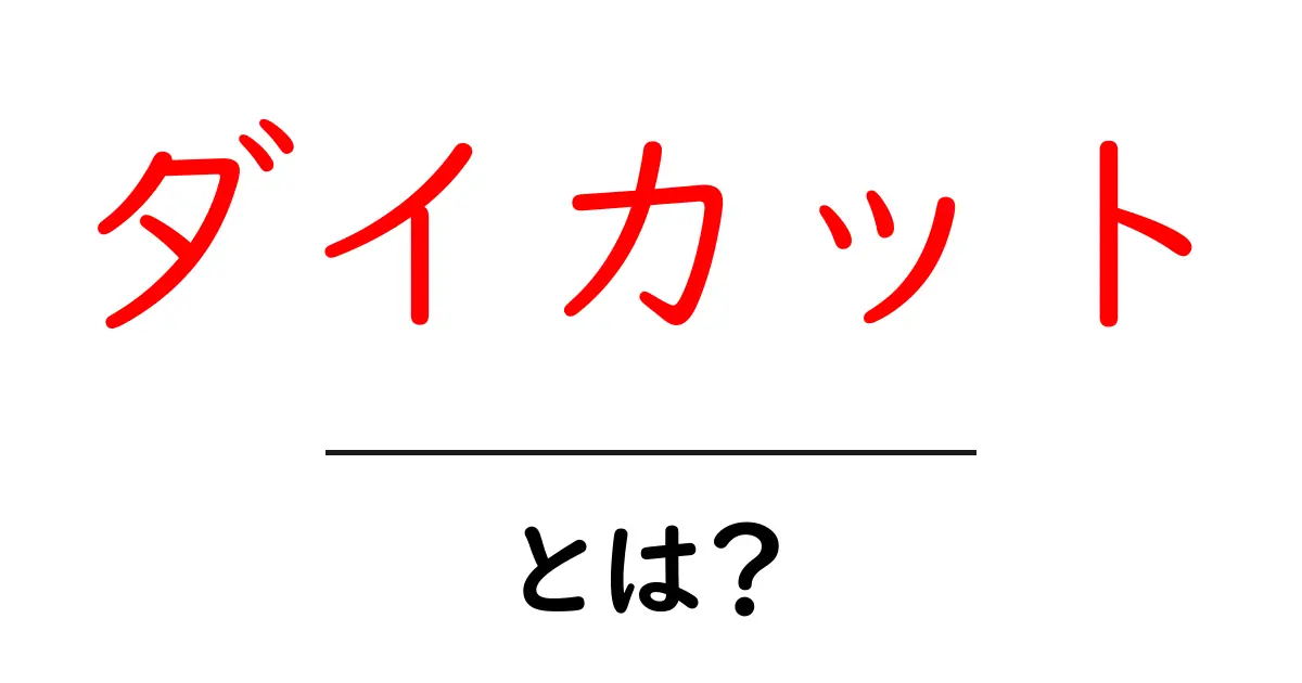 ダイカットとは?基礎から学ぶその魅力と活用法共起語・同意語も併せて解説!