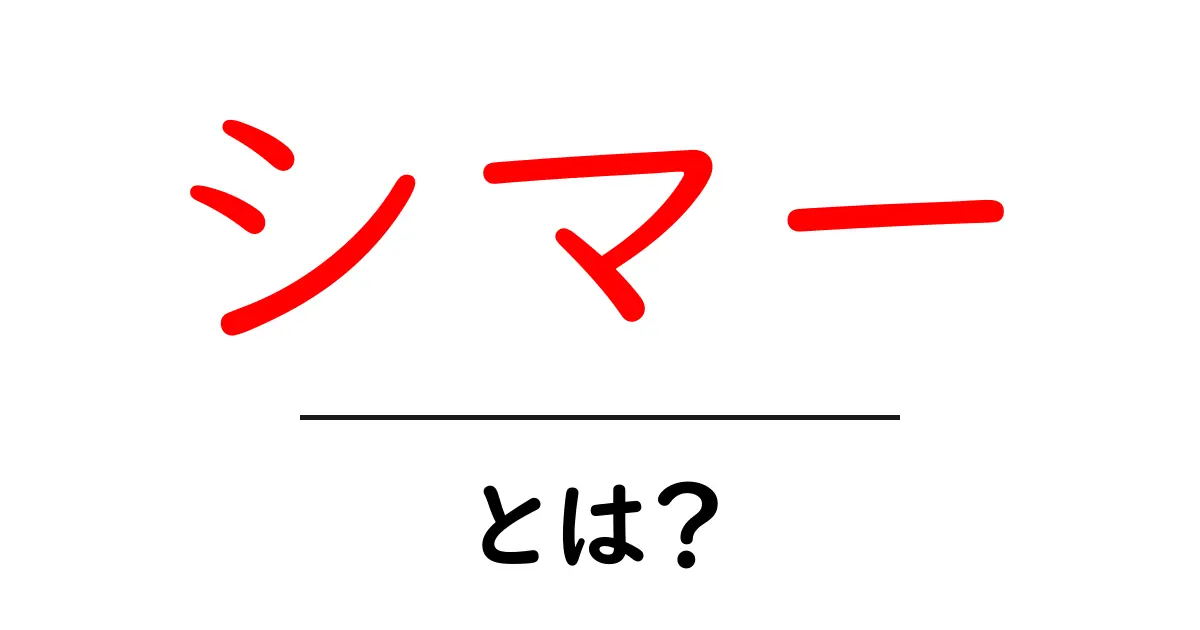 シマーとは?その意味と使い方を解説!共起語・同意語も併せて解説!