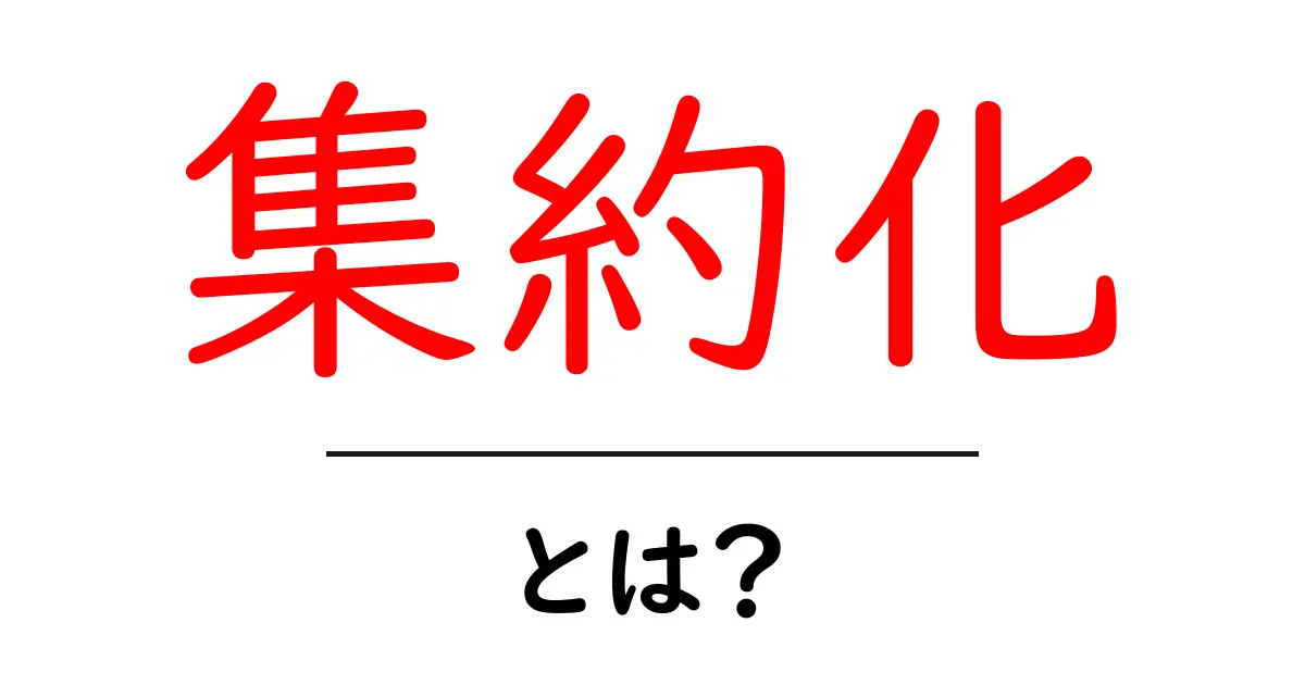 集約化とは?情報を整理して効率的に使う方法を学ぼう!共起語・同意語も併せて解説!