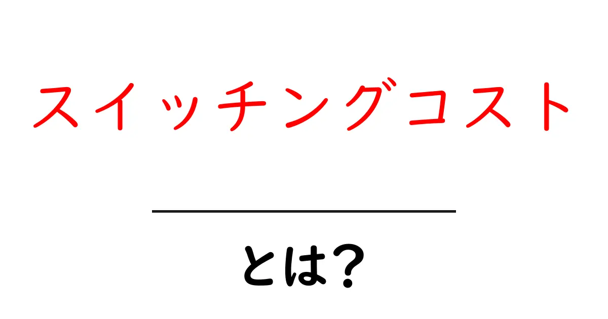 スイッチングコストとは?初めての人にもわかりやすく解説!共起語・同意語も併せて解説!