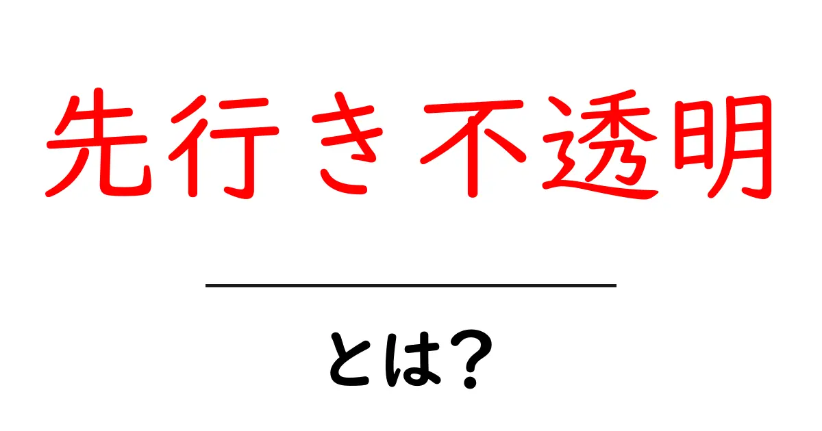 先行き不透明とは?未来を予測することの難しさに迫る共起語・同意語も併せて解説!
