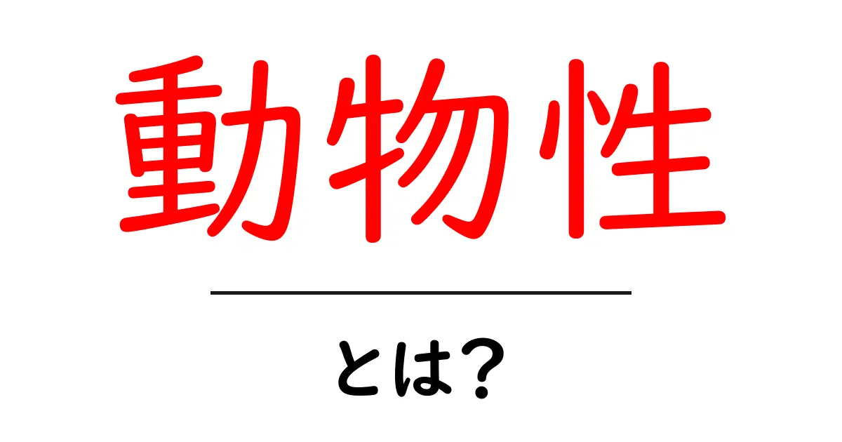 動物性とは?知っておきたい基本とその影響共起語・同意語も併せて解説!