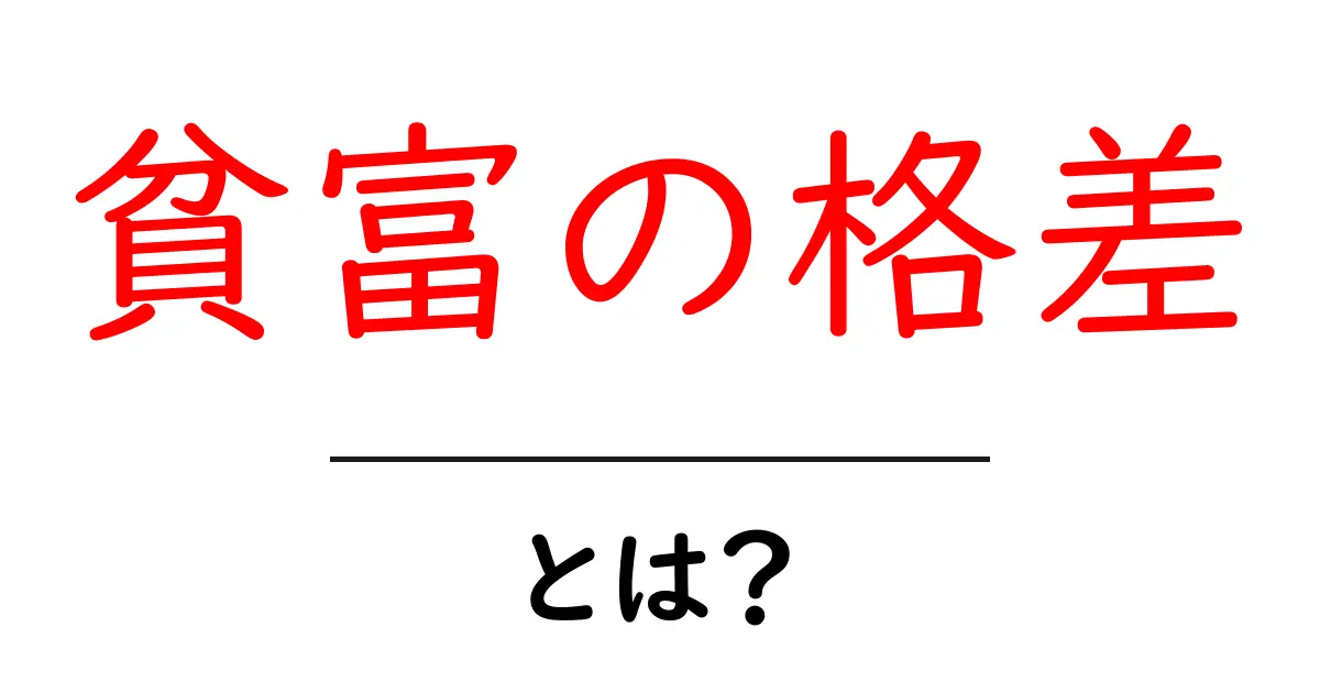 貧富の格差とは?私たちの生活に与える影響を考えよう!共起語・同意語も併せて解説!
