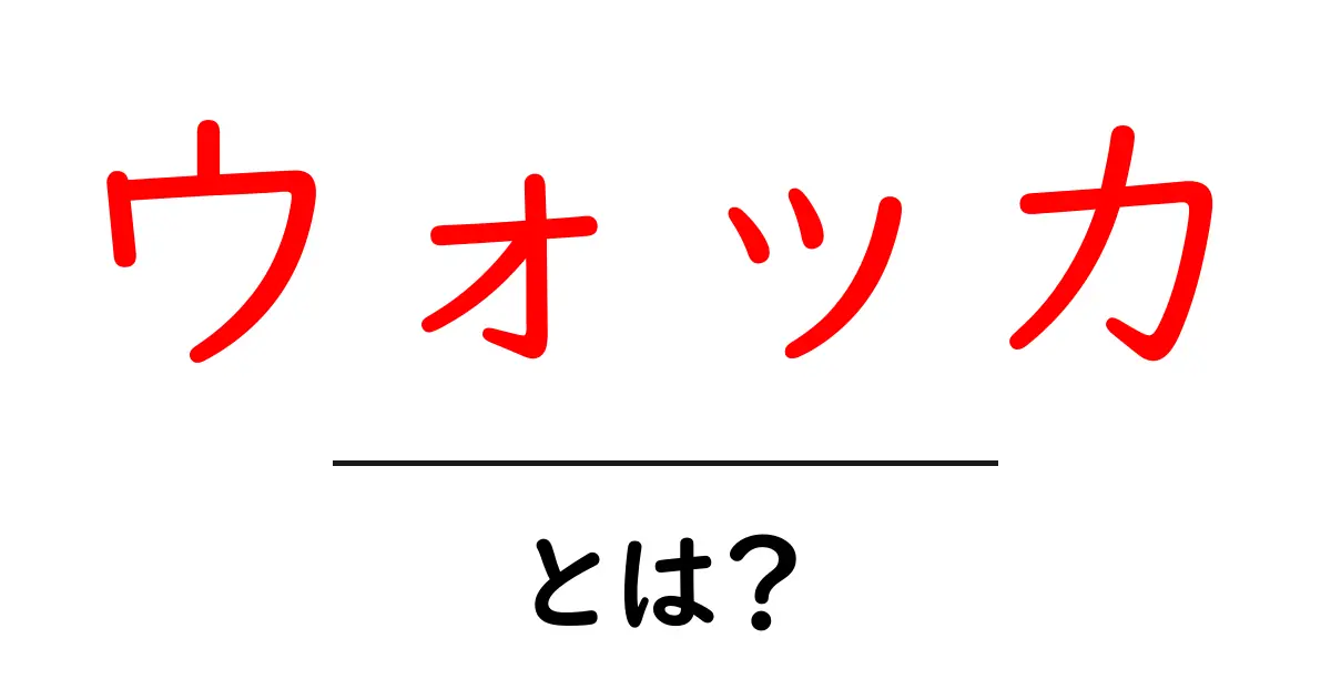 ウォッカとは?その魅力や種類を徹底解説!共起語・同意語も併せて解説!