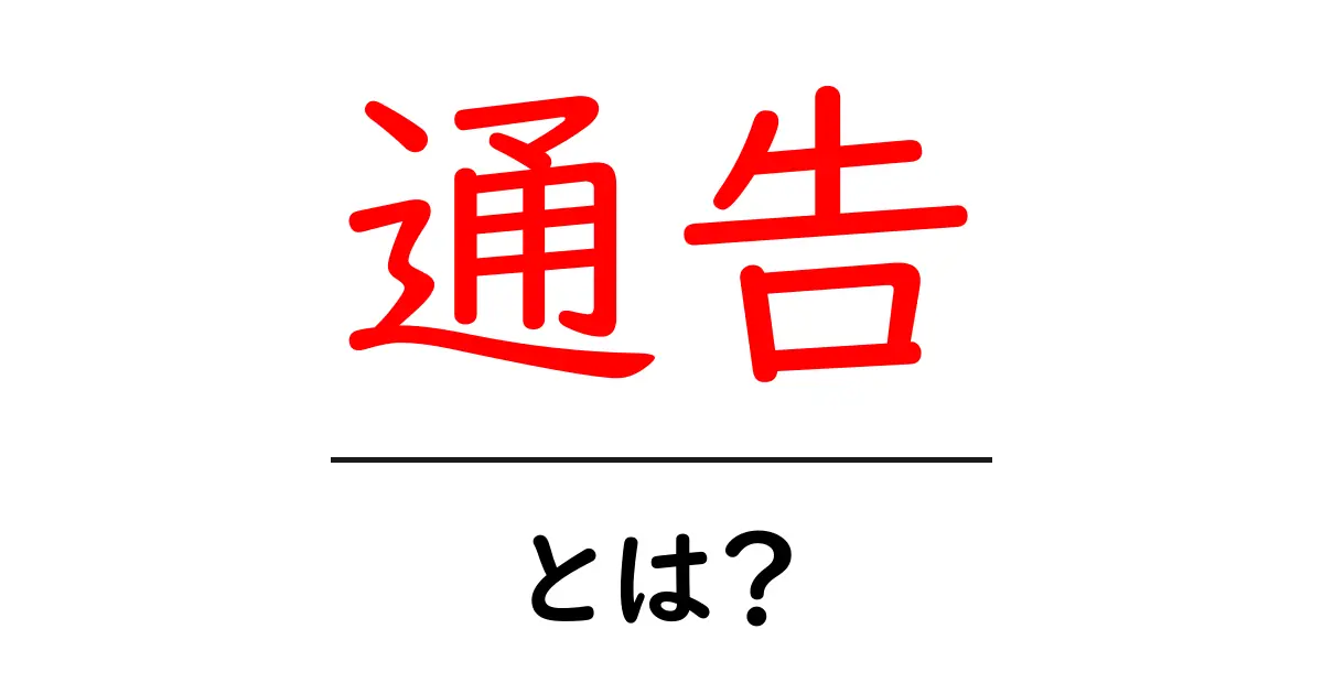 通告とは？知っておくべき基本とその重要性共起語・同意語も併せて解説！