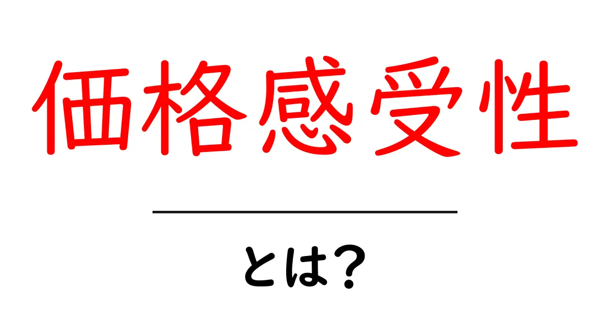 価格感受性とは?お金に対する感覚を理解しよう!共起語・同意語も併せて解説!