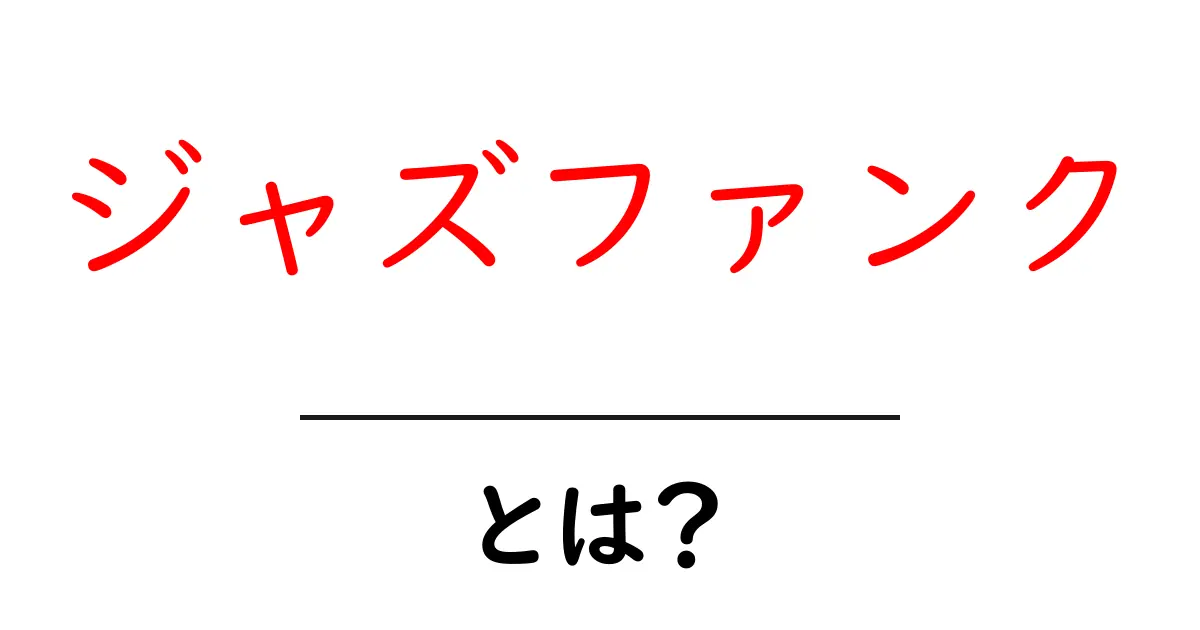 ジャズファンクとは?音楽スタイルの魅力を徹底解説!共起語・同意語も併せて解説!