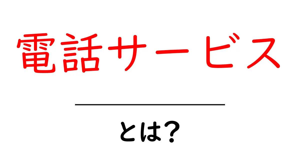 電話サービスとは?知っておきたい基本情報と便利な使い方共起語・同意語も併せて解説!