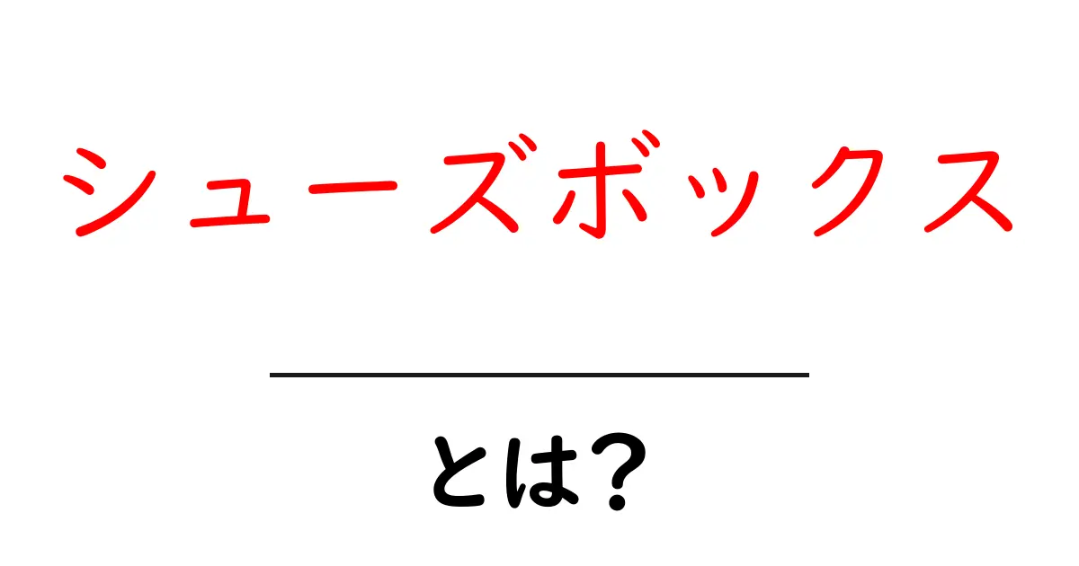 シューズボックスとは?機能や選び方を解説!共起語・同意語も併せて解説!